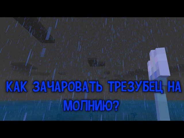 КАК ЗАЧАРОВАТЬ ТРЕЗУБЕЦ НА МОЛНИЮ | ТУТОРИАЛ