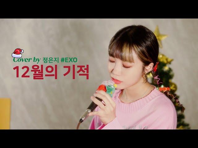 [Live] 12월의 기적 cover-정은지 (원곡.EXO)