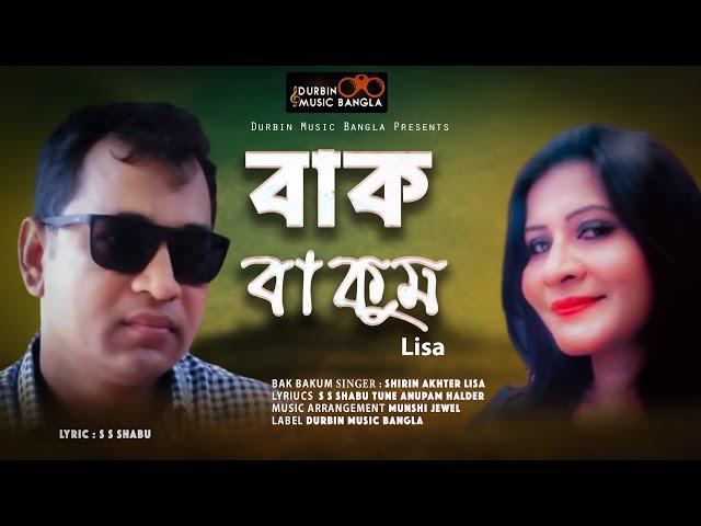বাক বাকুম | Mone Bone Ful | Lisa | S S Shabu | Durbin Music Bangla