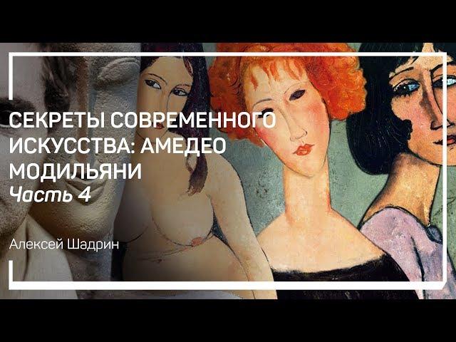 Скульптура. Секреты современного искусства: Амедео Модильяни. Алексей Шадрин