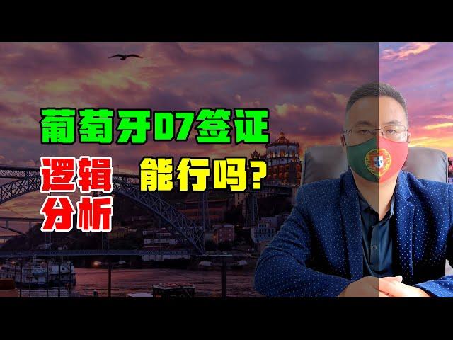 移民 | 为何不看好葡萄牙D7签证等非盈利项目？基本逻辑要清楚 #葡萄牙D7签证 #葡萄牙黄金签证 #欧洲移民