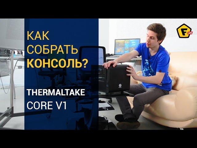 Как собрать консоль для игр?  Обзор корпуса Thermaltake Core V1