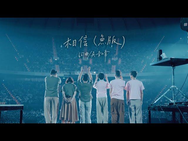 蘇打綠 sodagreen【相信 Believe】（蘇打綠版）Official Live Music Video