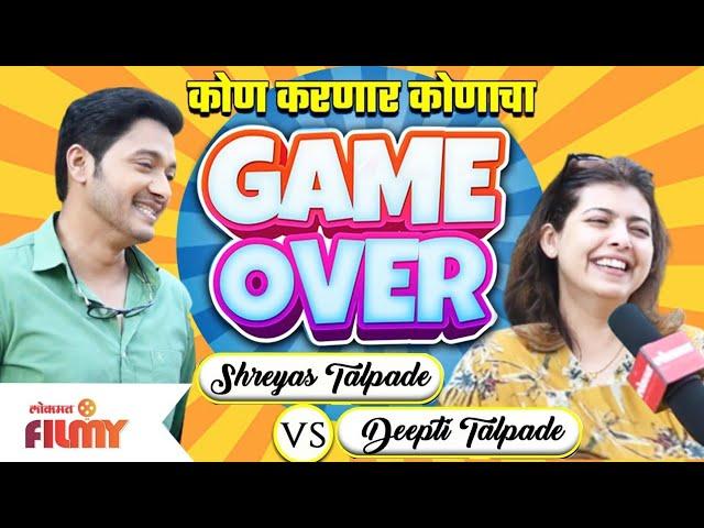 Fun Game With Shreyas Talpade and Deepti Talpade | कोण करणार कोणाचा Game Over | Lokmat Filmy