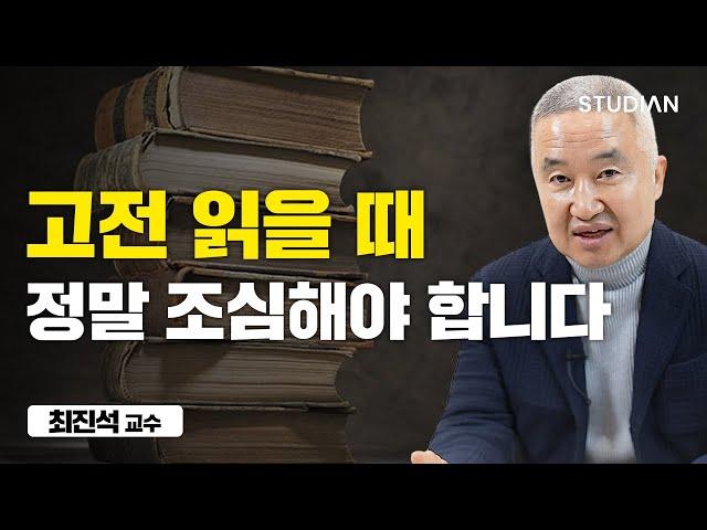 이렇게 고전을 읽으면 큰일납니다 (최진석 교수)