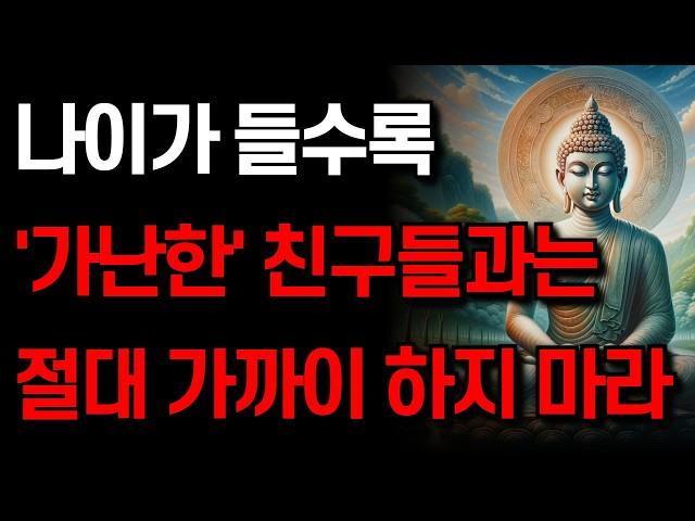 노후에 가난한 친구를 멀리해야 하는 이유 I 반드시 거리를 둬야 하는 사람들의 공통점 I 잠 잘 때 듣는 명언 I 부처님 말씀 I 인생 지혜 I 오디오북