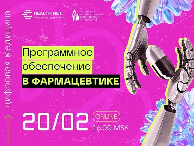 Дискуссионный клуб "Цифровая медицина": ПО в фармацевтике