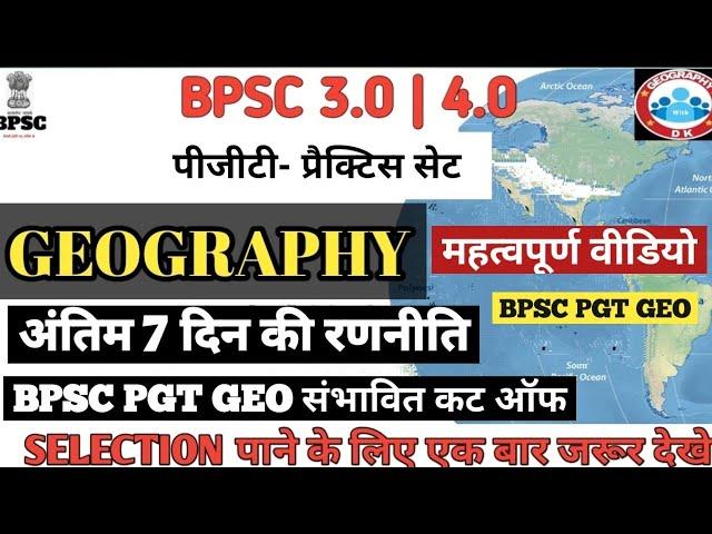 BPSC TRE 3.0 & 4.0 | BPSC PGT GEOGRAPHY IMPORTANT PRACTICE SET| DK SIR