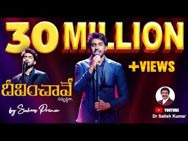 DEEVINCHAVE SAMRUDDIGA | Telugu Christian Song Bro.Suhaas Prince | #drsatishkumar  #christiansongs