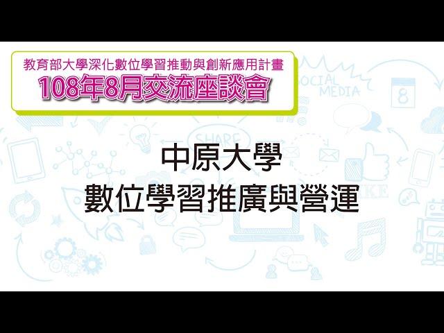 中原大學數位學習推廣與營運