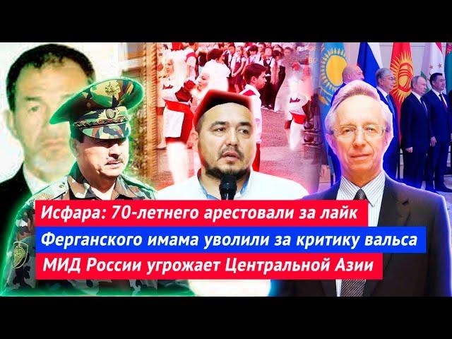 Таджикистан: срок за лайк | Имама уволили за критику | МИД России угрожает Центральной Азии