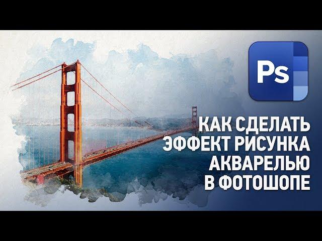 Как сделать эффект рисунка акварелью в Фотошопе. Уроки Фотошопа с нуля