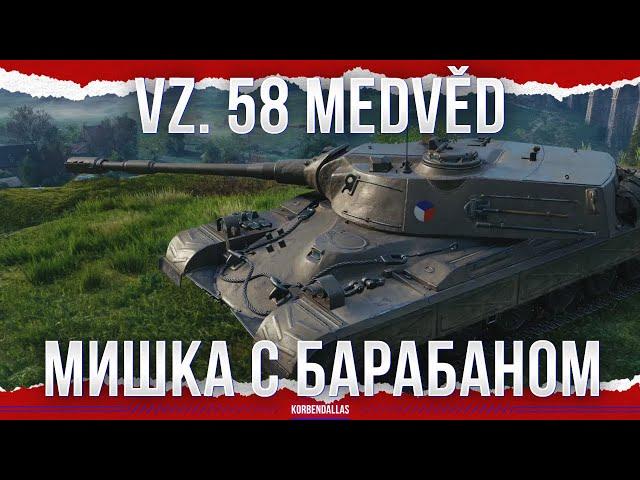 БАРАБАННЫЙ МИШКА - Vz. 58 Medvěd