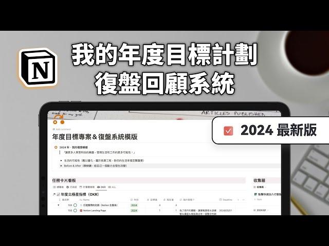 如何做年度計劃？這套工具幫你養成復盤習慣、結構化思考｜Notion 模版