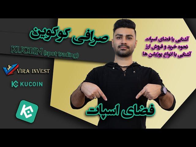 جامع ترین آموزش ترید اسپات | خرید و فروش ارزدیجیتال در کوکوین
