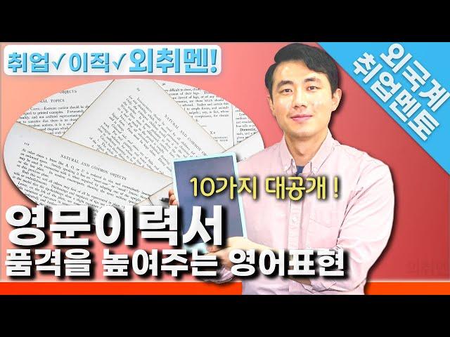 영문이력서 품격을 높여주는 영어표현 | 외국계기업 취업 멘토링