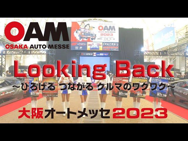 【第26回 大阪オートメッセ 2023】Looking Back〜ひろげる つながる クルマのワクワク〜