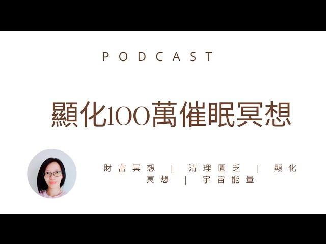 專為有100萬的目標的人錄製的豐盛冥想引導 | 財富能量 | 顯化冥想 | 無限能量