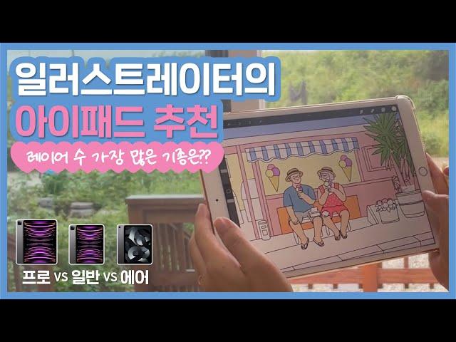  일러스트레이터 그림그리기용 아이패드 추천 / 프로크리에이트 레이어 개수 비교 / iPad Pro 12.9 vs iPad 9세대 vs iPad Air 5세대