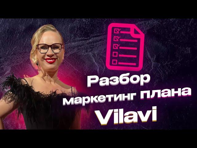 Разбор маркетинг плана Vilavi. Светлана Войнова