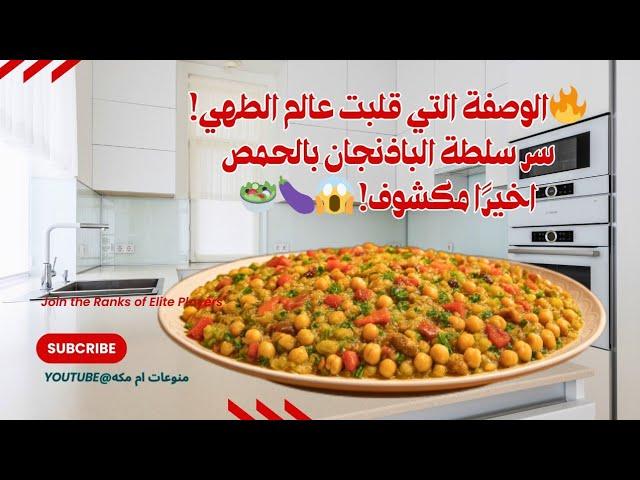 هذه الوصفة قلبت الموازينسلطة الباذنجان المشوي بالحمص بأسهل طريقةاكتشف السر الخفي في هذه الوصفة