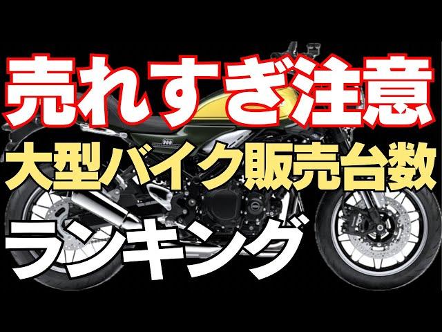 【大型バイク】2019年〜2023年までの大型バイク販売台数ランキングまとめ