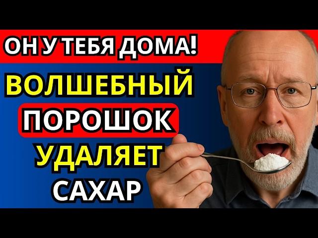 Всего 5 минут в день, чтобы избавиться от избытка сахара и побороть диабет!