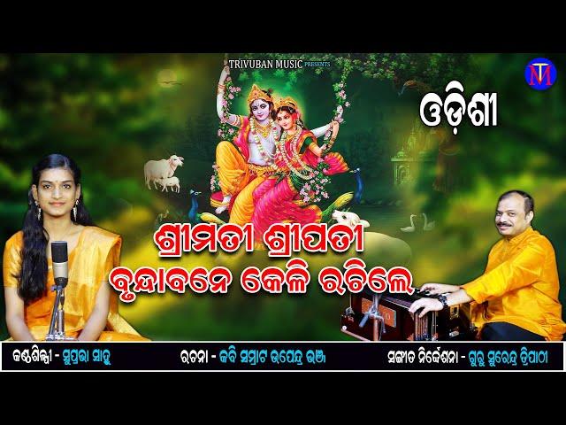 Srimati Sripati Brundabane Keli Rachile || Odishi Music || Trivuban Music