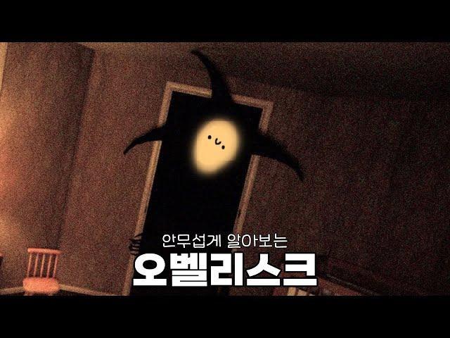 아날로그 호러 - 오벨리스크