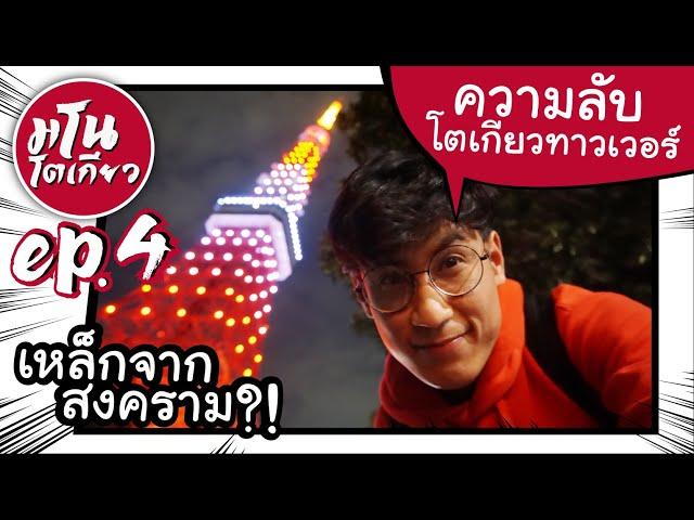 EP.4 | "โตเกียวทาวเวอร์" ความลับ และการกู้คืนความนิยม  | #Manotokyo เที่ยวญี่ปุ่น