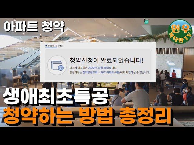 생애최초 1인가구 특공 청약 신청 4분 정리 ｜ 특별공급 자격 ｜ 청약홈