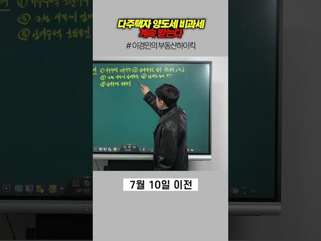 다주택자 양도세 비과세 계속 받는다 | 이경민의 부동산하이킥