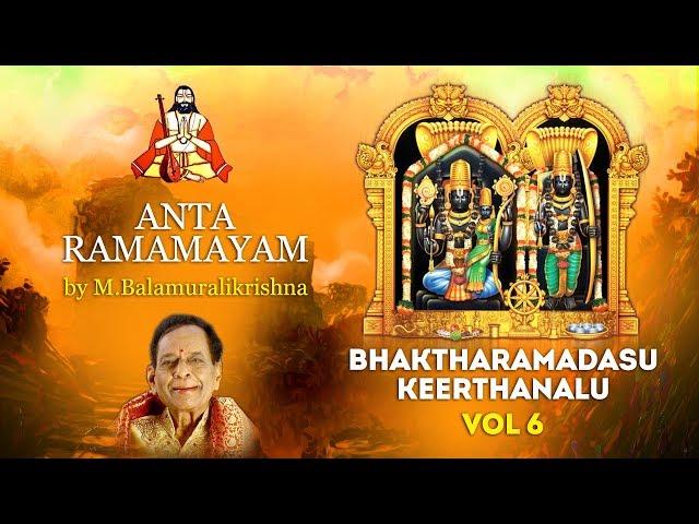 Anta Ramamayam | అంతా రామమయం | Bhaktharamadasu Keerthanalu Vol 6 | M.Balamuralikrishna |