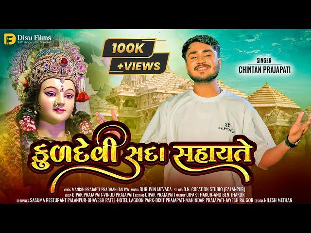 કુળદેવી સદા સહાયતે | Chintan Prajapati | KULDEVI SADA SAHAYTE | Mataji Song 2024 | Disu Films