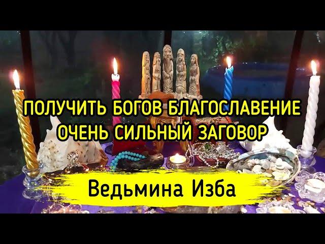 ПОЛУЧИТЬ БОГОВ БЛАГОСЛОВЕНИЕ. ОЧЕНЬ СИЛЬНО. ДЛЯ ВСЕХ. ВЕДЬМИНА ИЗБА ▶️ ИНГА ХОСРОЕВА