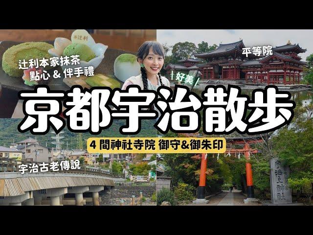 京都宇治散步必去平等院 辻利總本家吃抹茶甜點買伴手禮 宇治上神社 興聖寺 三室戶寺 御守御朱印｜京都旅行 4K Vlog