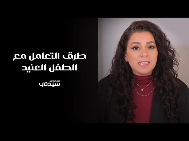 طرق التعامل مع الطفل العنيد