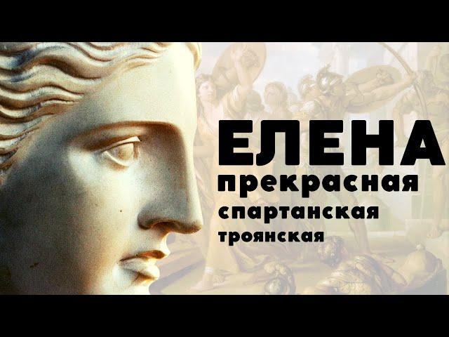 Елена Прекрасная / Лекция по истории / Троянская и Спартанская/Две Елены/ Уроки / Истории на ночь /