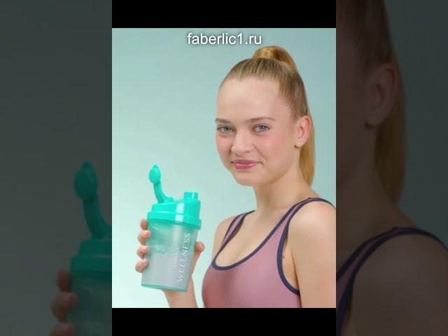 Как похудеть с Фаберлик Wellness - правильное питание и протеиновые  коктейли | #Shorts