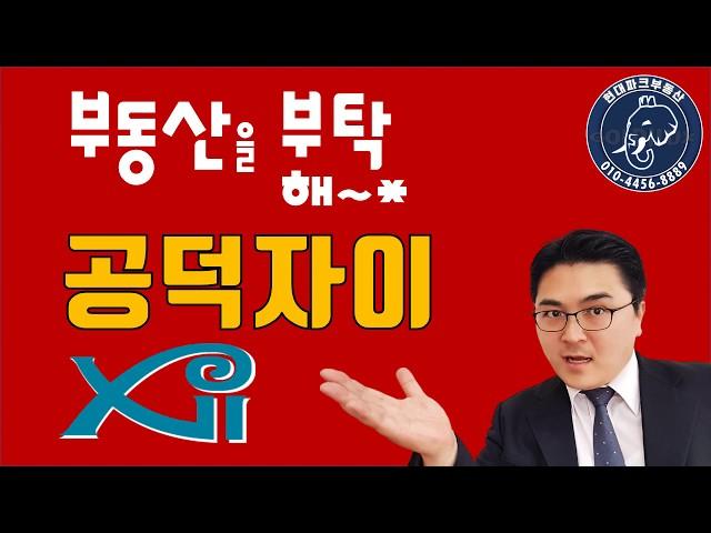 공덕자이 아파트! 부동산을 부탁해~ 마포구 아파트 정보 드립니다.