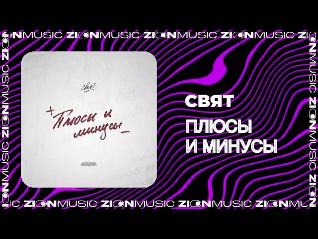 Свят - Плюсы и минусы