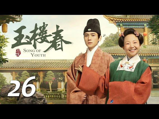 ENG SUB《玉楼春 Song of Youth》EP26 ：少春让陈伯远带走桃夭，滴珠被绑二爷英雄救美  |  白鹿 金晨 王一哲 | 古装情喜剧 | 欢娱影视