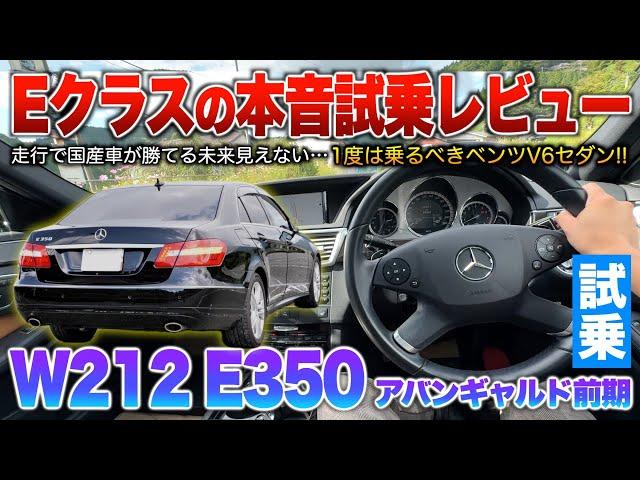 【ベンツEクラス】改めて思う…国産セダンと比べ走行性能はレベチ。特に重厚感は桁違いに差を感じる！試乗「W212 E350セダン アバンギャルド前期」