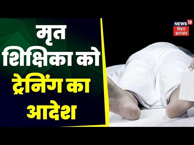 Shiksha Vibhag : मृत शिक्षिका को ट्रेनिंग का आदेश | Latest News | Top News | DEO | Patna News