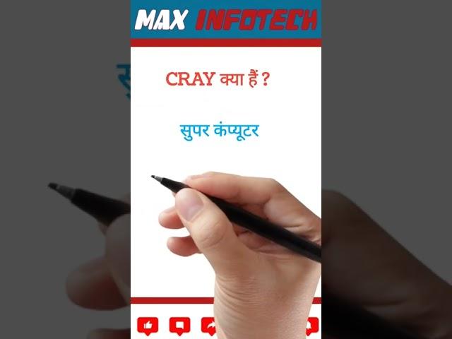 CRAY || max infotech || #maxshorts || #shorts