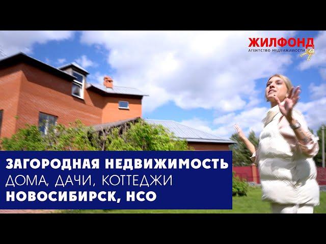 Загородная недвижимость - дома, дачи, коттеджи. Цены, оформление документов. ЖИЛФОНД Новосибирск НСО