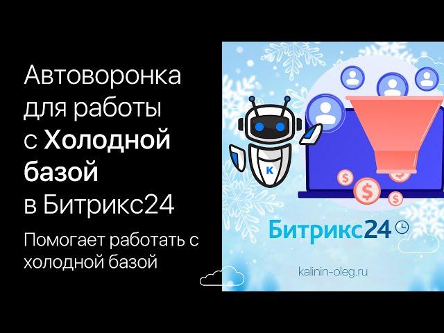 Автоматическая воронка для работы с холодной базой в Битрикс24