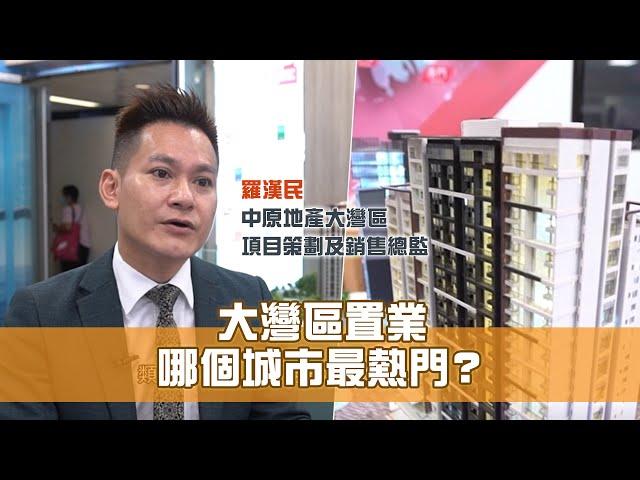 《灣區新天地》第20集：大灣區置業 哪個城市最熱門？