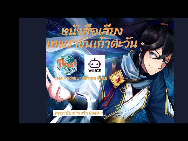 นิยายเสียง | เทพราชันเก้าตะวัน ตอนที่ 0048 : ขัดเกลายันต์ [Part 1/2]