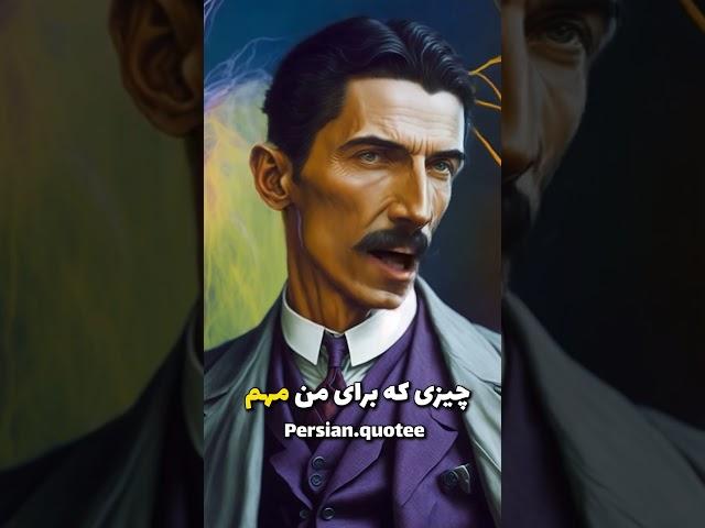 نقل قول از نیکولا تسلا #shorts